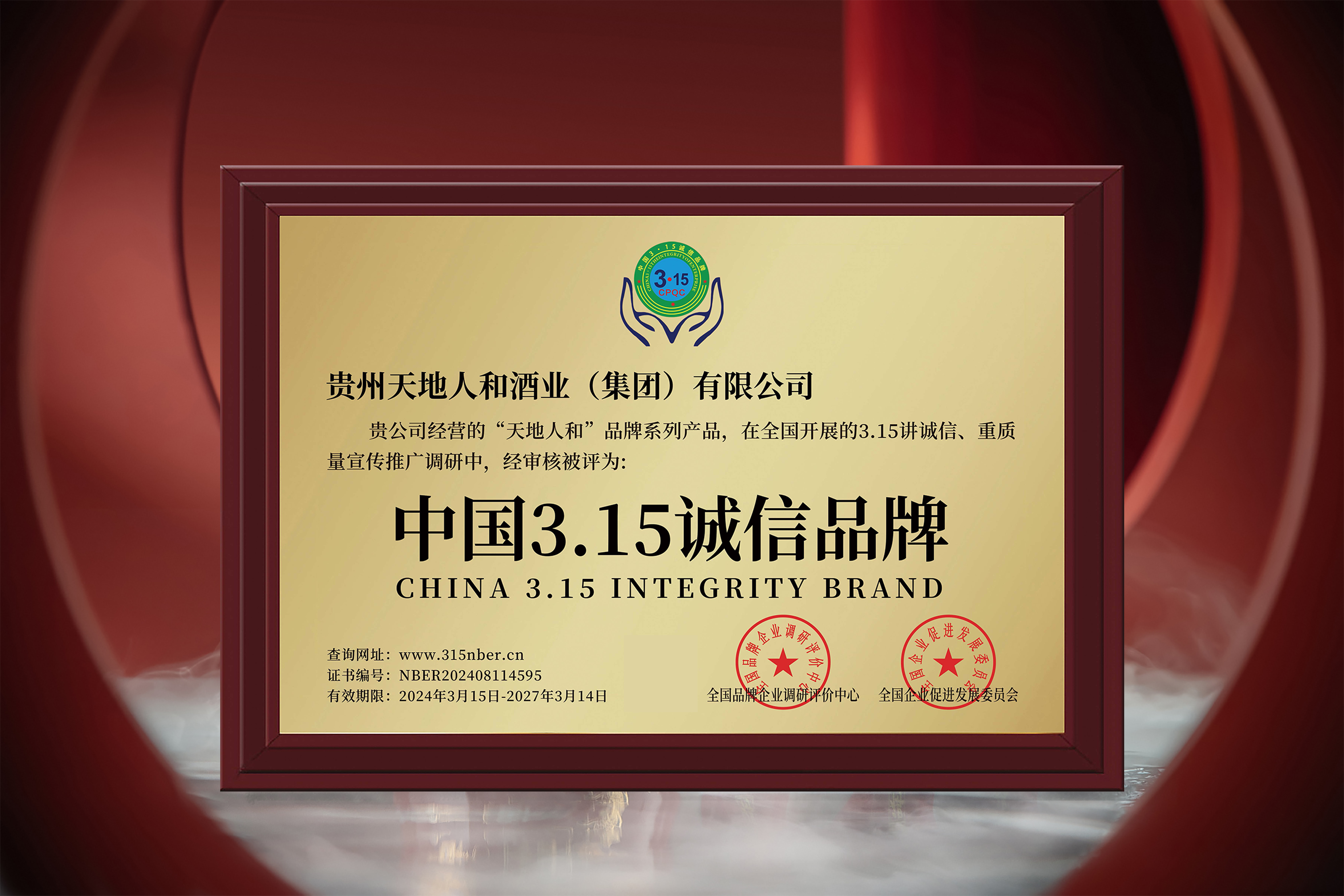 再获殊荣，天地人和酒业喜获“中国3.15诚信品牌”